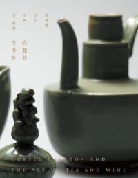 고려음 : 청자에 담긴 차와 술 문화 (高麗飲:青瓷に込められた茶と酒の文化) GORYO CERADON AND THE ART OF TEA AND WINE