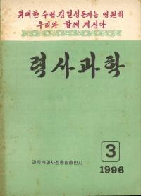 력사과학 (歴史科学) 1996年第3号(累計159号)