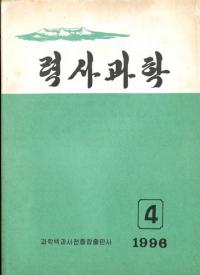 력사과학 (歴史科学) 1996年第4号(累計160号)