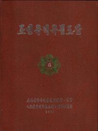 조선유적유물도감 6 고구려편4 (īװʪ޴ 6 4)
