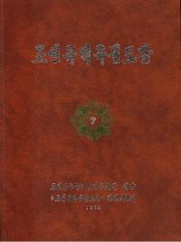 조선유적유물도감 7 벡제전기신라가야 편 (īװʪ޴ 7 ɴѡ塢)