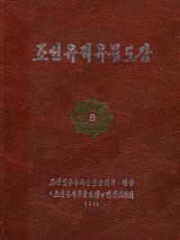 조선유적유물도감 8 발해 편 (朝鮮遺跡遺物図鑑 8 渤海編)