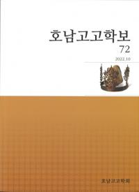 호남고고학보 (͸ų)72