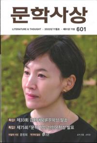 문학사상 (ʸػ)2022ǯ11(5111桢̴601)