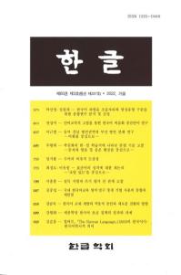 한글 (ϥ󥰥)83-3(337)2022