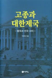 고종과 대한제국 (⽡)