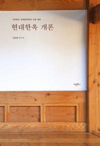현대한옥 개론 (ڲ)