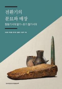 전환기의 분묘와 매장 (žʯ)ƼŴ