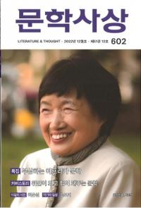 문학사상 (ʸػ)2022ǯ12(5112桢̴602)