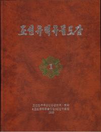조선유적유물도감 (朝鮮遺跡遺物図鑑) 全20巻