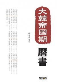 大韓帝國期 曆書 (大韓帝国期 歴書)
