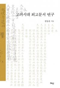 고려시대 외교문서 연구 (峰ʸ񸦵)