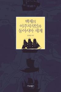 백제의 이주지식인과 동아시아 세계 (ɴѰܽμͤ쥢)