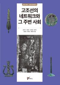 고조선의 네트워크와 그 주변 사회 (īΥͥåȥȤμռҲ)