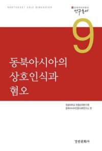 동북아시아의 상호인식과 혐오 (̥ǧȷ)