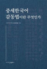 중세 한국어 감동법이란 무엇인가 (中世韓国語感動法とは何か)