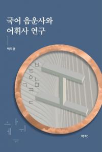 국어 음운사와 어휘사 연구 (国語音韻史と語彙史研究)