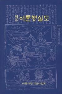 역주 이륜행실도 (訳注 二倫行實圖)