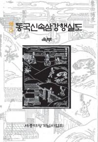 역주 동국신속삼강행실도 속부 (訳注 東國新續三綱行實圖 續附)