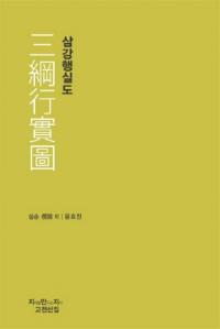삼강행실도 (三綱行實圖)