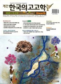 계간 한국의 고고학 (季刊 韓国の考古学) 2015 Vol.28