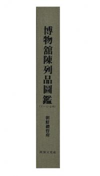 博物館陳列品圖鑑 (影印復刻版) 1〜17合本