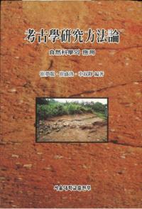 考古學研究方法論 自然科學의 應用 (考古学研究方法論 自然科学の応用)