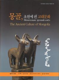몽골초원에 핀 고대문화 (󥴥롢𸶤˳ʸ)
