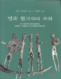 영국 철기시대 사회 (英国鉄器時代社会) BC7世紀からローマの征服まで イングランド、スコットランド、そしてウエールズについての研究