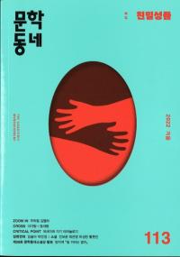 문학동네 (文学コミュニティ) 113 (29-4) 2022冬