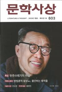 문학사상 (文学思想) 2023年01月号(第52巻1号、通巻第603号)