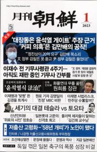 月刊朝鮮 2023年01月号(通巻514号)