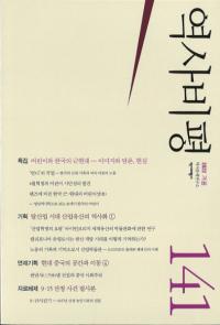 역사비평 (歴史批評) 141 (2022冬)
