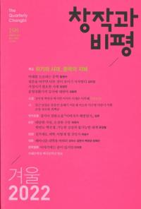 창작과 비평 (創作と批評) 198 (2022冬 50-4)