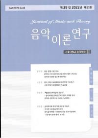 음악이론연구 (音楽理論研究) 第39集 2022年 第2巻
