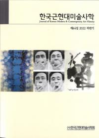한국근현대미술사학 (韓国近現代美術史学) 44 (2022下半期)