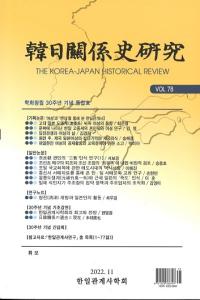 韓日関係史研究 Vol.78
