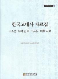 한국고대사 자료집 (韓国古代史資料集) 古朝鮮・扶余編3 19世紀以後史料