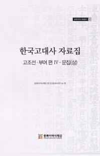 한국고대사 자료집 (韓国古代史資料集) 古朝鮮・扶余編4 文集(上)
