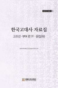 한국고대사 자료집 (韓国古代史資料集) 古朝鮮・扶余編4 文集(下)
