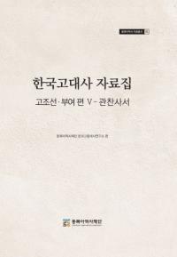 한국고대사 자료집 (韓国古代史資料集) 古朝鮮・扶余編5 官撰史書