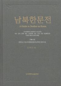 남북한문전 (南北韓文典) 第9巻 現代(2) 米ソの分割占領と南北韓政府樹立