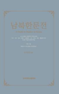 남북한문전 (南北韓文典) 第11巻 現代(4) 第1共和政〜第3共和政
