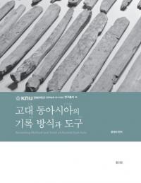고대 동아시아의 기록 방식과 도구 (古代東アジアの記録方式と道具)
