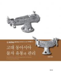 고대 동아시아 물자 유통과 관리 (古代東アジア物資流通と管理)