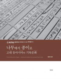 나무에서 종이로 (木から紙へ) 古代東アジアの記録文化