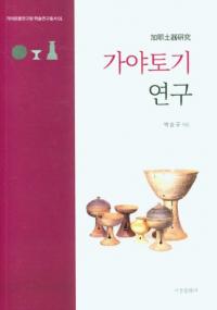 가야토기연구 (伽耶土器研究)