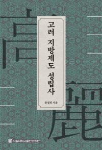 고려 지방제도 성립사 (高麗地方制度成立史)
