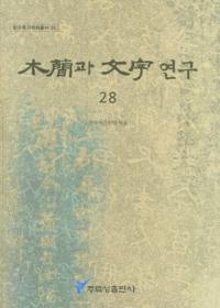 木簡과 文字 연구 (木簡と文字研究) 28