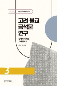 고려 불교 금석문 연구 (ʩʸ)Ф˹ޤ줿ʩ